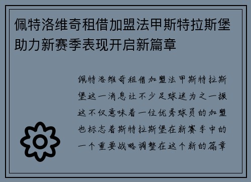 佩特洛维奇租借加盟法甲斯特拉斯堡助力新赛季表现开启新篇章 佩特洛维奇租借加盟法甲斯特拉斯堡助力新赛季表现开启新篇章