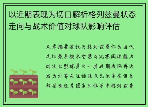 以近期表现为切口解析格列兹曼状态走向与战术价值对球队影响评估 以近期表现为切口解析格列兹曼状态走向与战术价值对球队影响评估