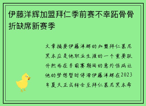 伊藤洋辉加盟拜仁季前赛不幸跖骨骨折缺席新赛季 伊藤洋辉加盟拜仁季前赛不幸跖骨骨折缺席新赛季