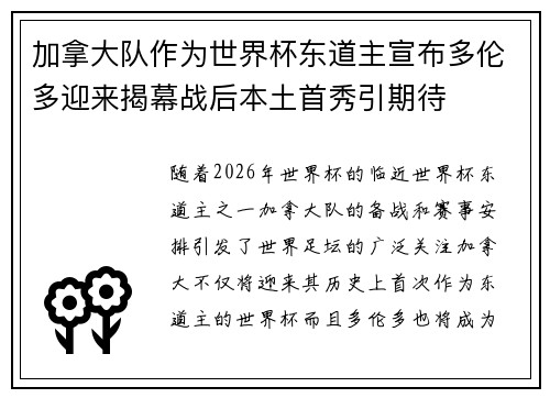 加拿大队作为世界杯东道主宣布多伦多迎来揭幕战后本土首秀引期待