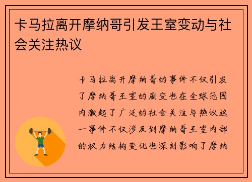 卡马拉离开摩纳哥引发王室变动与社会关注热议