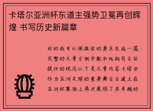 卡塔尔亚洲杯东道主强势卫冕再创辉煌 书写历史新篇章