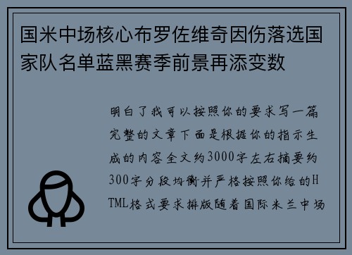 国米中场核心布罗佐维奇因伤落选国家队名单蓝黑赛季前景再添变数