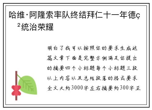 哈维·阿隆索率队终结拜仁十一年德甲统治荣耀