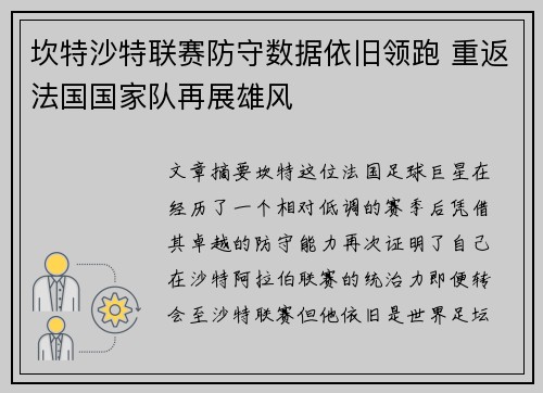 坎特沙特联赛防守数据依旧领跑 重返法国国家队再展雄风 坎特沙特联赛防守数据依旧领跑 重返法国国家队再展雄风