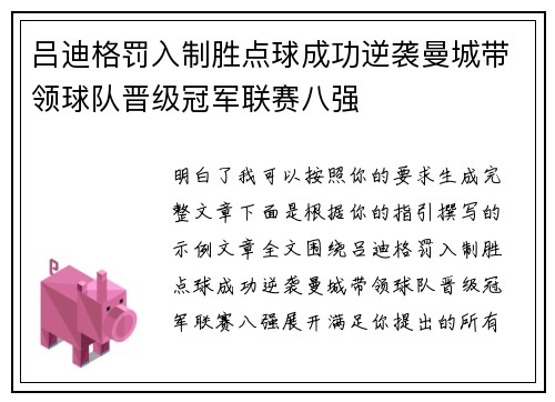 吕迪格罚入制胜点球成功逆袭曼城带领球队晋级冠军联赛八强