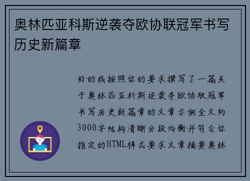 奥林匹亚科斯逆袭夺欧协联冠军书写历史新篇章 奥林匹亚科斯逆袭夺欧协联冠军书写历史新篇章