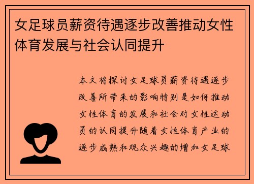 女足球员薪资待遇逐步改善推动女性体育发展与社会认同提升 女足球员薪资待遇逐步改善推动女性体育发展与社会认同提升