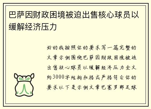 巴萨因财政困境被迫出售核心球员以缓解经济压力 巴萨因财政困境被迫出售核心球员以缓解经济压力