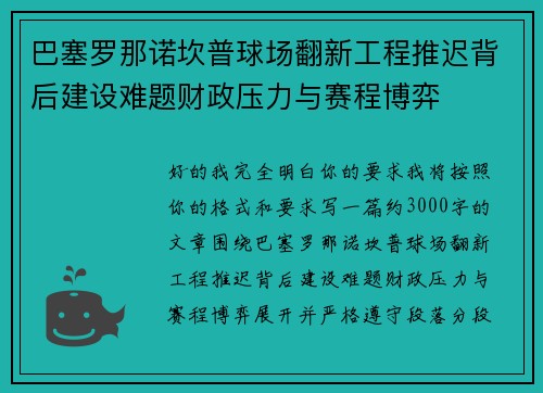 巴塞罗那诺坎普球场翻新工程推迟背后建设难题财政压力与赛程博弈 巴塞罗那诺坎普球场翻新工程推迟背后建设难题财政压力与赛程博弈