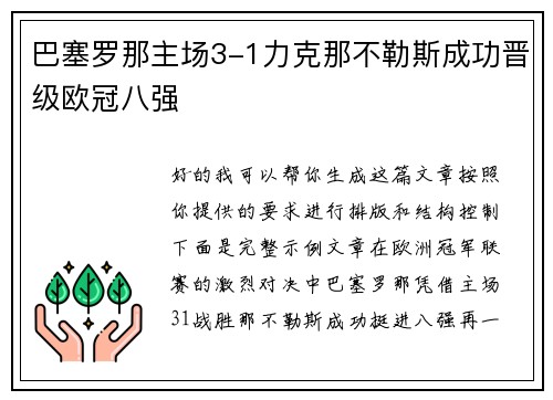 巴塞罗那主场3-1力克那不勒斯成功晋级欧冠八强 巴塞罗那主场3-1力克那不勒斯成功晋级欧冠八强