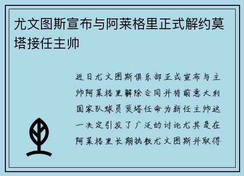 尤文图斯宣布与阿莱格里正式解约莫塔接任主帅