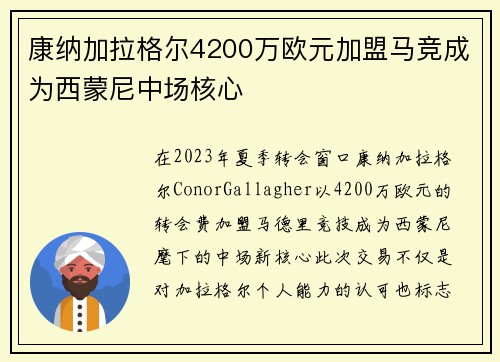 康纳加拉格尔4200万欧元加盟马竞成为西蒙尼中场核心 康纳加拉格尔4200万欧元加盟马竞成为西蒙尼中场核心