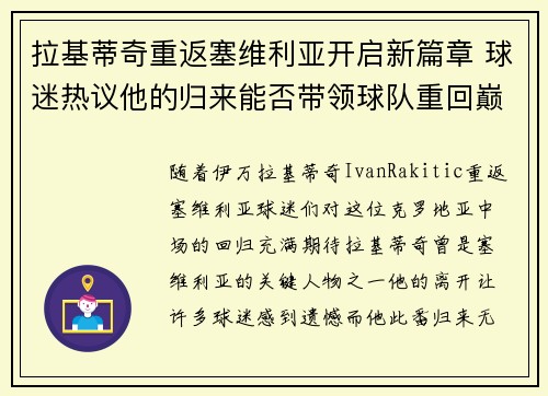 拉基蒂奇重返塞维利亚开启新篇章 球迷热议他的归来能否带领球队重回巅峰