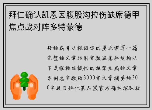 拜仁确认凯恩因腹股沟拉伤缺席德甲焦点战对阵多特蒙德