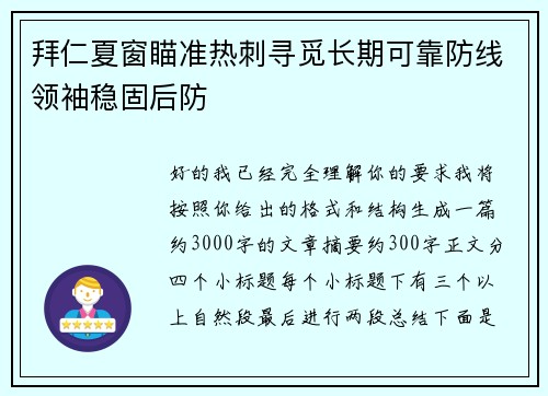 拜仁夏窗瞄准热刺寻觅长期可靠防线领袖稳固后防