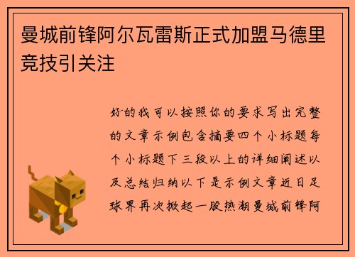 曼城前锋阿尔瓦雷斯正式加盟马德里竞技引关注
