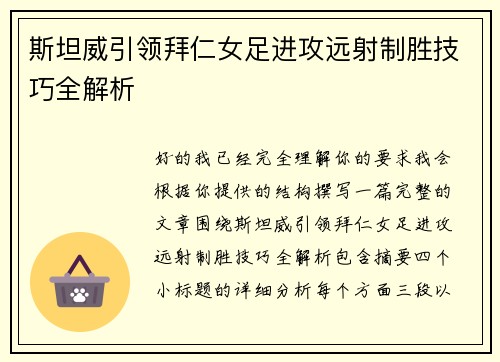 斯坦威引领拜仁女足进攻远射制胜技巧全解析