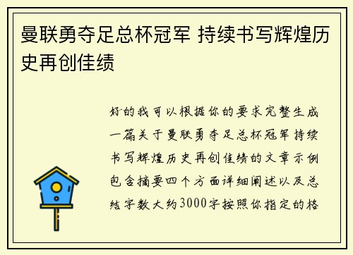 曼联勇夺足总杯冠军 持续书写辉煌历史再创佳绩