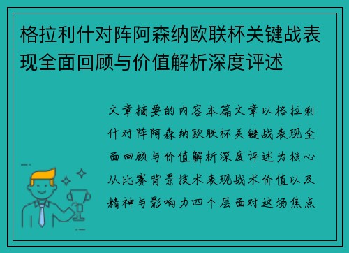 格拉利什对阵阿森纳欧联杯关键战表现全面回顾与价值解析深度评述