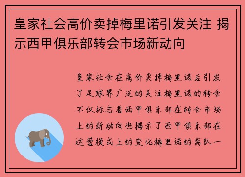 皇家社会高价卖掉梅里诺引发关注 揭示西甲俱乐部转会市场新动向 皇家社会高价卖掉梅里诺引发关注 揭示西甲俱乐部转会市场新动向
