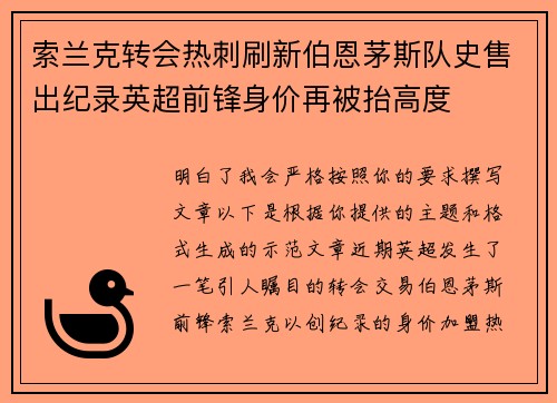 索兰克转会热刺刷新伯恩茅斯队史售出纪录英超前锋身价再被抬高度