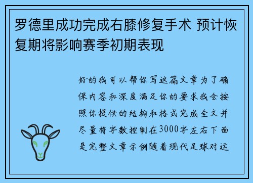罗德里成功完成右膝修复手术 预计恢复期将影响赛季初期表现