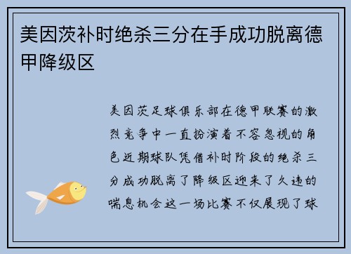 美因茨补时绝杀三分在手成功脱离德甲降级区