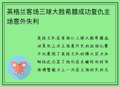 英格兰客场三球大胜希腊成功复仇主场意外失利