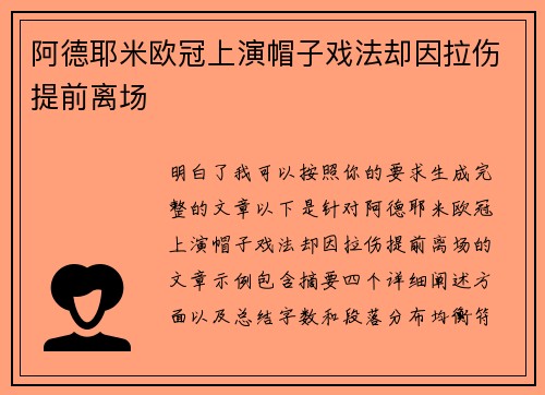 阿德耶米欧冠上演帽子戏法却因拉伤提前离场 阿德耶米欧冠上演帽子戏法却因拉伤提前离场
