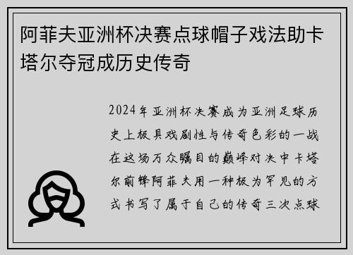阿菲夫亚洲杯决赛点球帽子戏法助卡塔尔夺冠成历史传奇